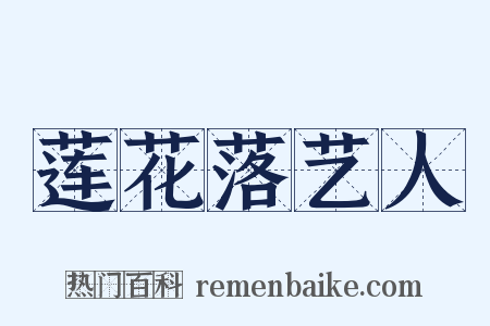 莲花落艺人是什么意思的图片